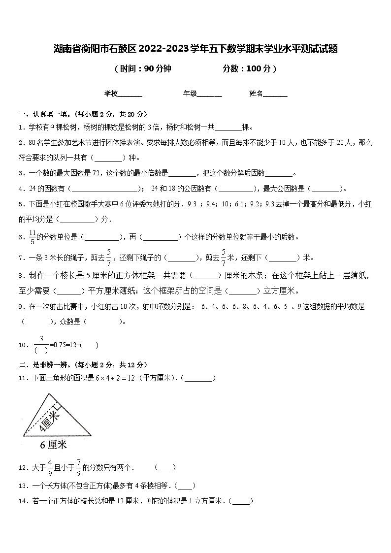 湖南省衡阳市石鼓区2022-2023学年五下数学期末学业水平测试试题含答案01
