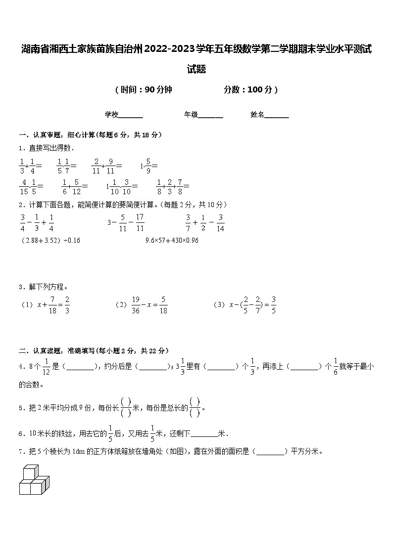 湖南省湘西土家族苗族自治州2022-2023学年五年级数学第二学期期末学业水平测试试题含答案第1页