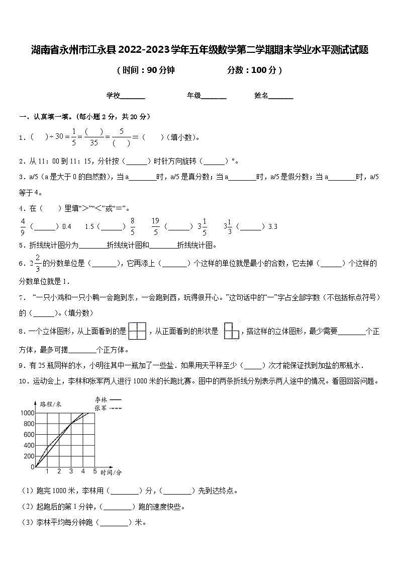 湖南省永州市江永县2022-2023学年五年级数学第二学期期末学业水平测试试题含答案01