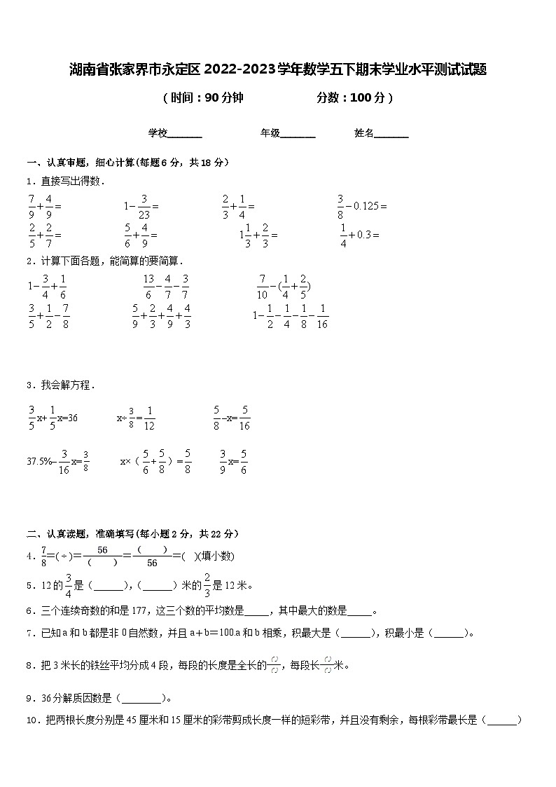 湖南省张家界市永定区2022-2023学年数学五下期末学业水平测试试题含答案第1页