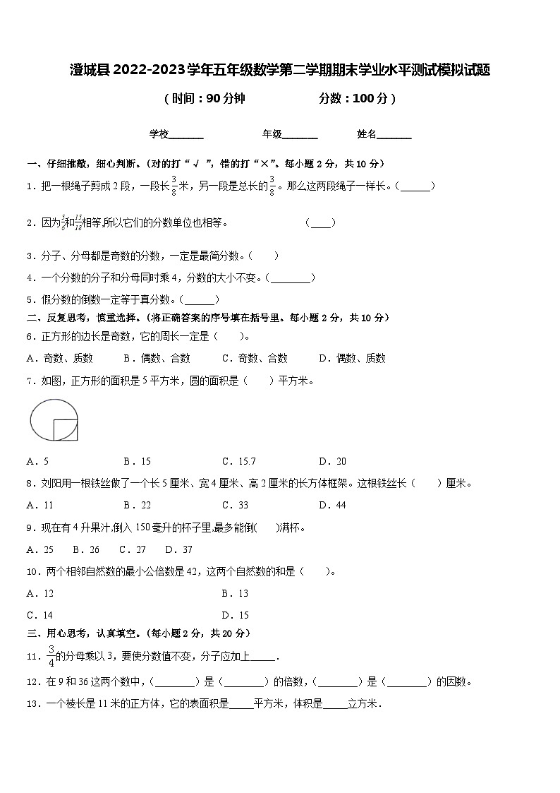 澄城县2022-2023学年五年级数学第二学期期末学业水平测试模拟试题含答案01