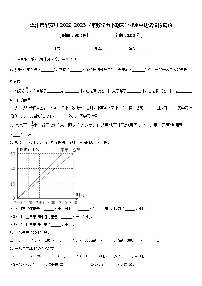 漳州市华安县2022-2023学年数学五下期末学业水平测试模拟试题含答案第1页