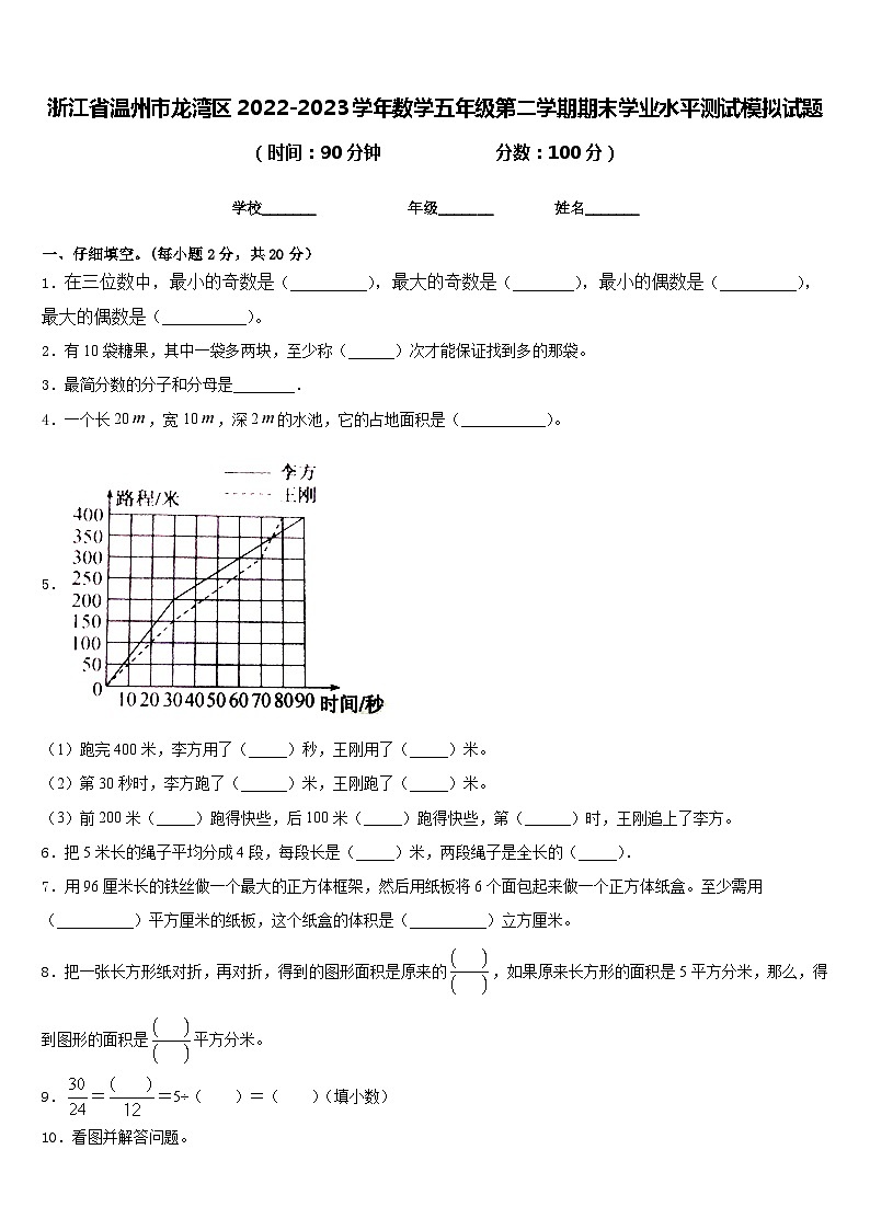 浙江省温州市龙湾区2022-2023学年数学五年级第二学期期末学业水平测试模拟试题含答案第1页