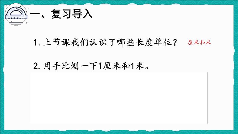 第4课时 长度单位的应用（课件）人教版二年级上册数学02