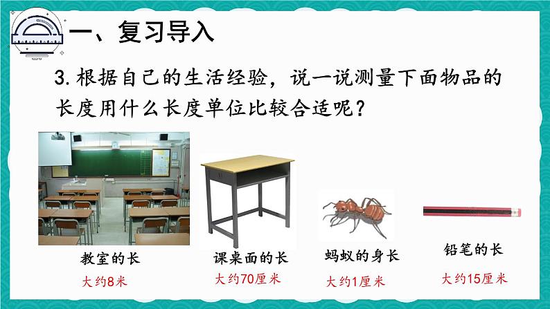 第4课时 长度单位的应用（课件）人教版二年级上册数学03