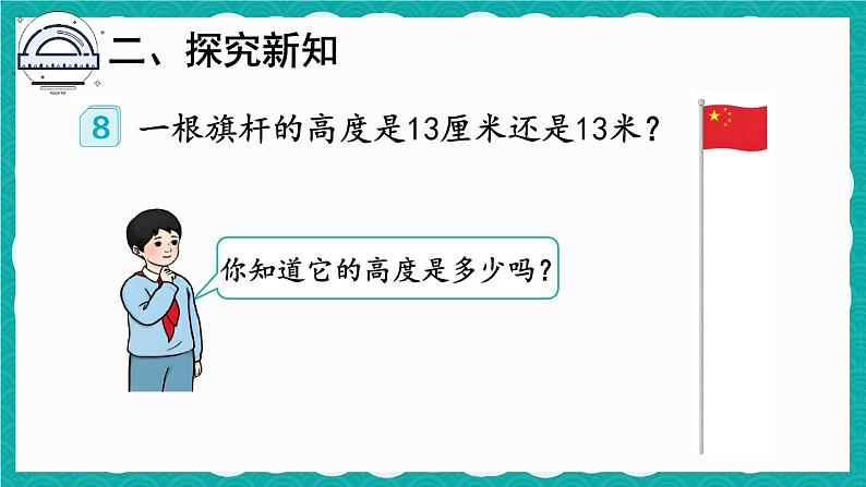 第4课时 长度单位的应用（课件）人教版二年级上册数学04