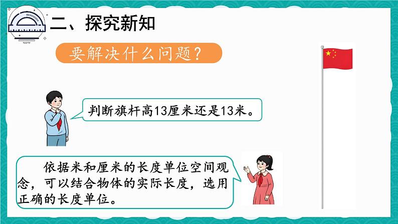 第4课时 长度单位的应用（课件）人教版二年级上册数学05