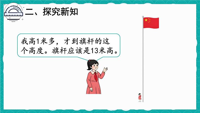 第4课时 长度单位的应用（课件）人教版二年级上册数学07