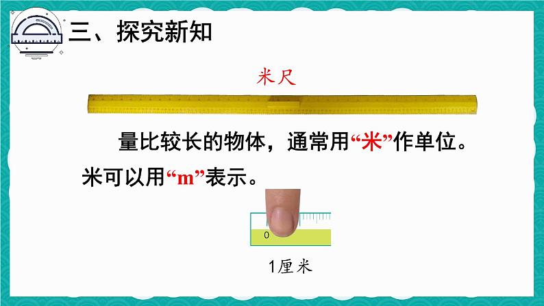 第2课时 认识米和用米量第8页