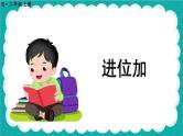 第3课时 进位加（课件）人教版二年级上册数学