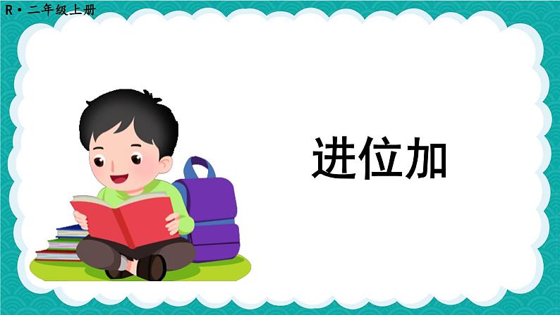 第3课时 进位加（课件）人教版二年级上册数学01