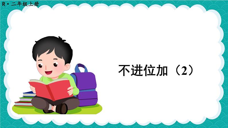第2课时 不进位加（2）第1页