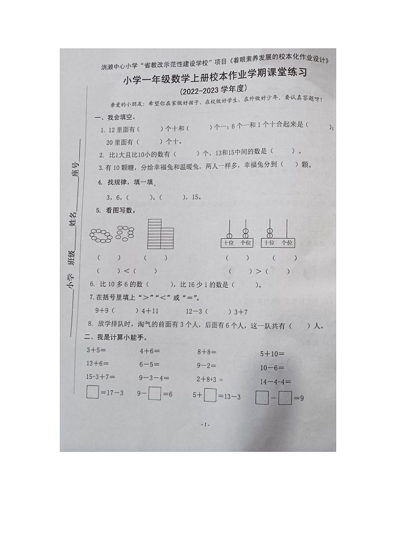 福建省泉州市南安市洪濑中心小学2022-2023学年一年级上学期期末课堂练习数学试题第1页