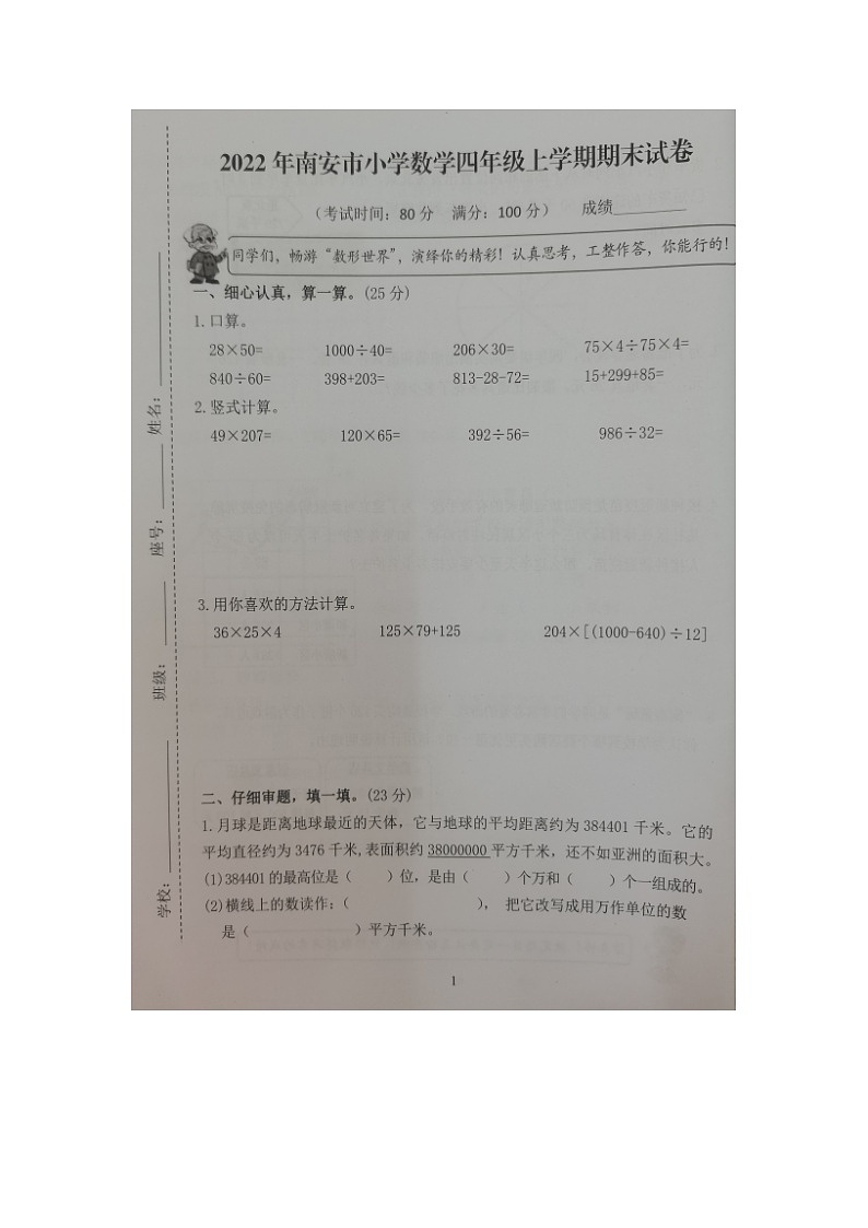 福建省泉州市南安市2022-2023学年四年级上学期期末测试数学试题01