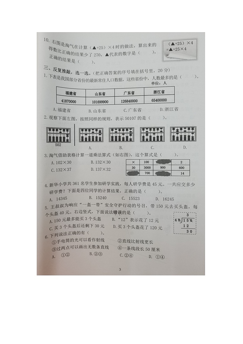 福建省泉州市南安市2022-2023学年四年级上学期期末测试数学试题03