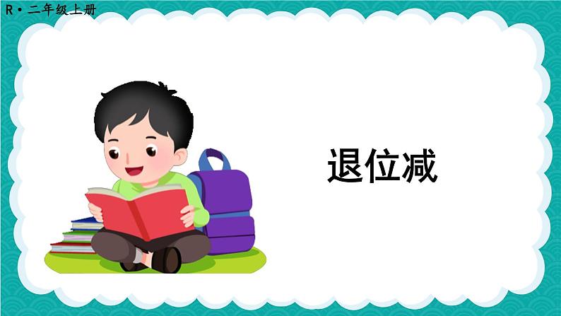 第2课时 退位减第1页