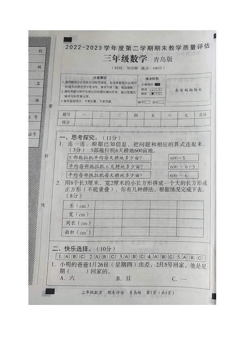 山东省德州市齐河县2022-2023学年三年级下学期期末考试数学试题第1页