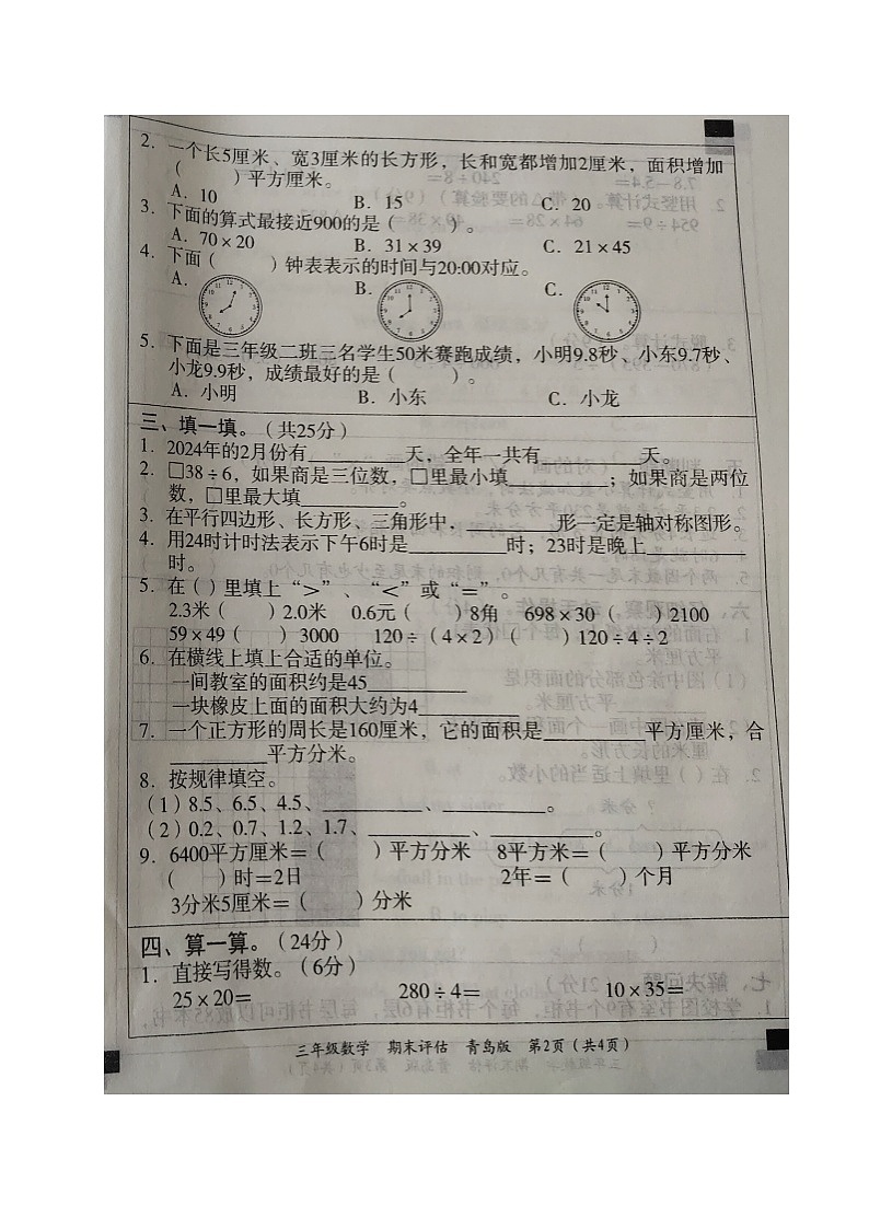 山东省德州市齐河县2022-2023学年三年级下学期期末考试数学试题第2页