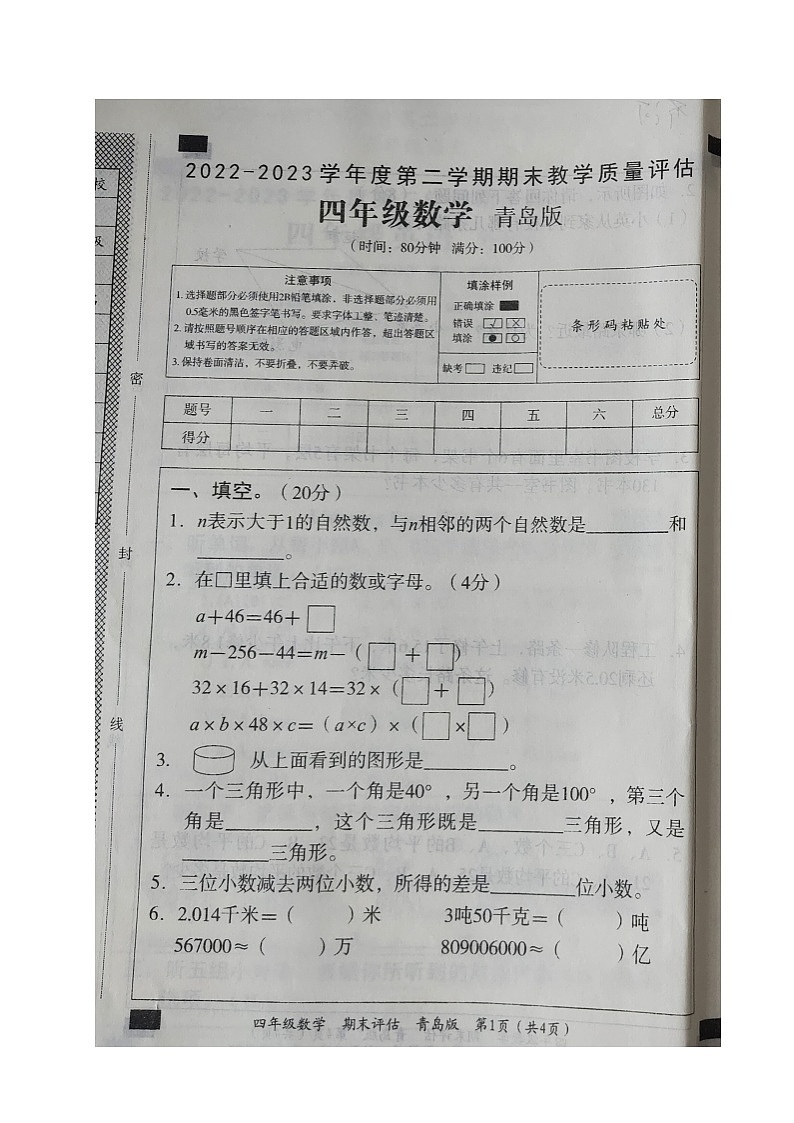 山东省德州市齐河县2022-2023学年四年级下学期期末考试数学试题第1页