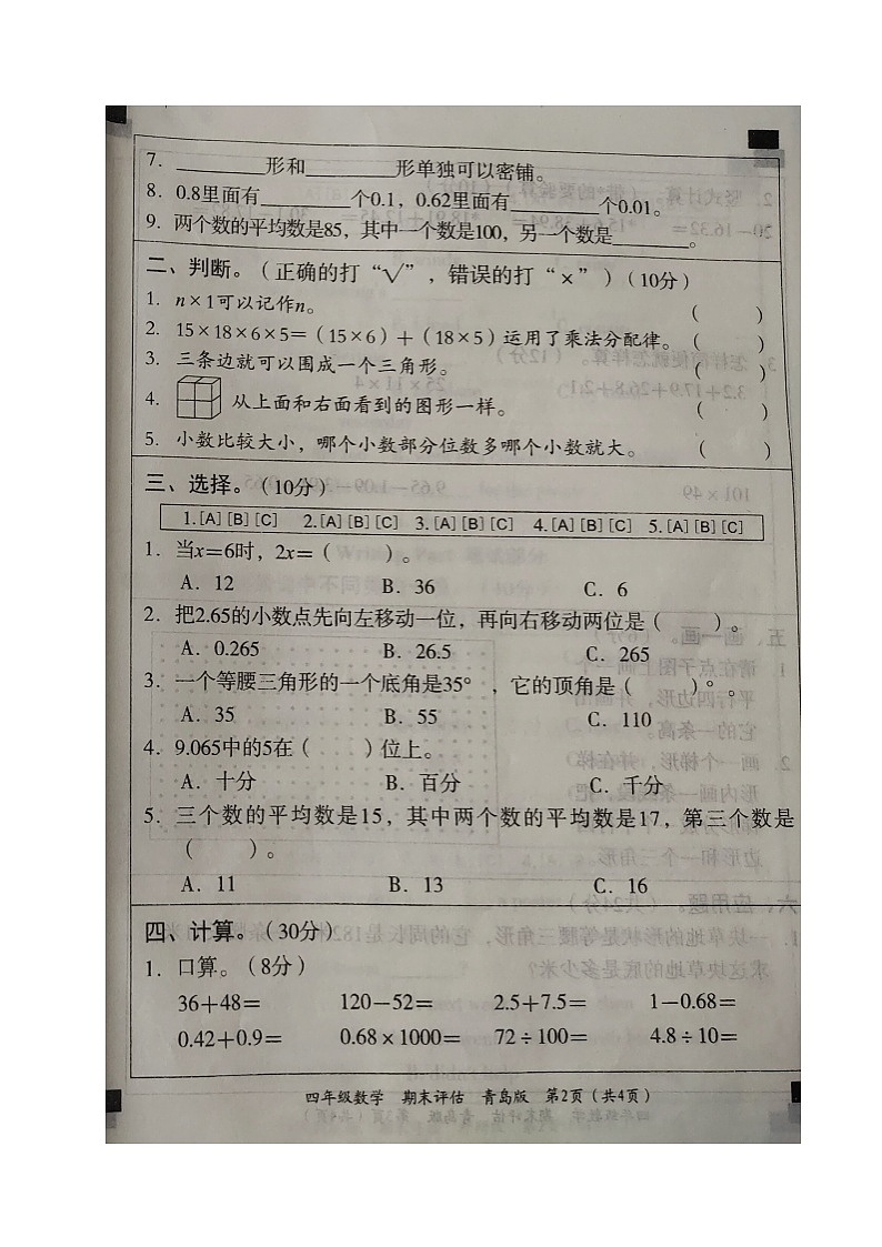 山东省德州市齐河县2022-2023学年四年级下学期期末考试数学试题第2页