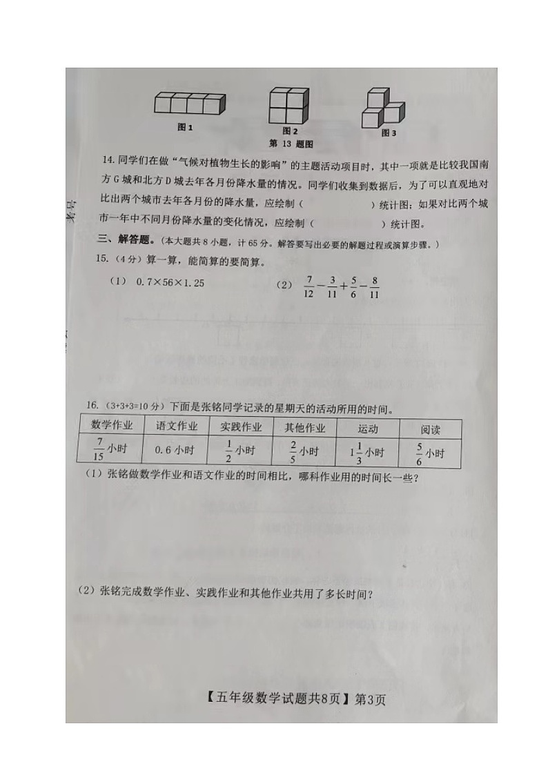 山东省德州市齐河县2022-2023学年五年级下学期期末考试数学试题03