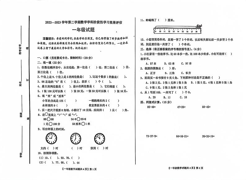山东省德州市德城区2022-2023学年一年级下学期期末考试数学试题第1页