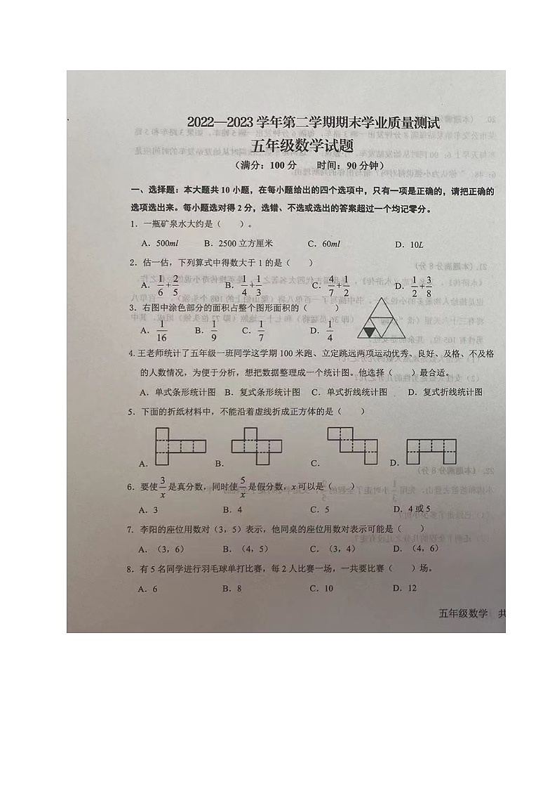 山东省德州市庆云县2022-2023学年五年级下学期期末考试数学试题第1页