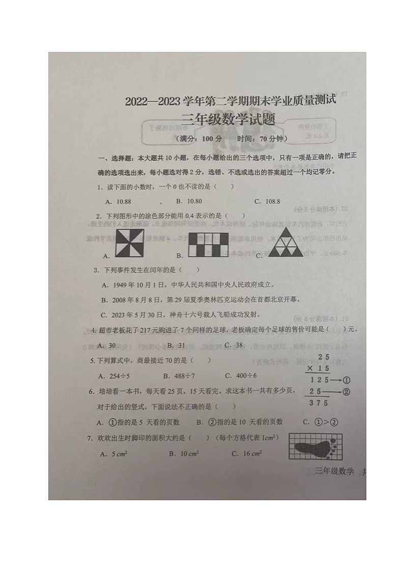 山东省德州市庆云县2022-2023学年三年级下学期期末考试数学试题第1页