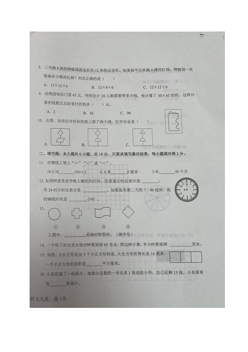 山东省德州市庆云县2022-2023学年三年级下学期期末考试数学试题第2页