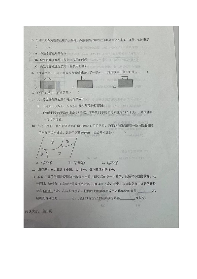 山东省德州市庆云县2022-2023学年四年级下学期期末考试数学试题02