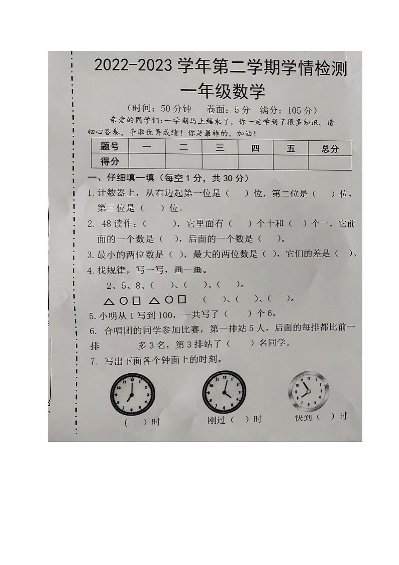 山东省德州禹城市2022-2023学年一年级下学期期末考试数学试题第1页