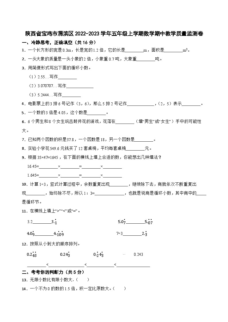 陕西省宝鸡市渭滨区2022-2023学年五年级上学期数学期中教学质量监测卷第1页