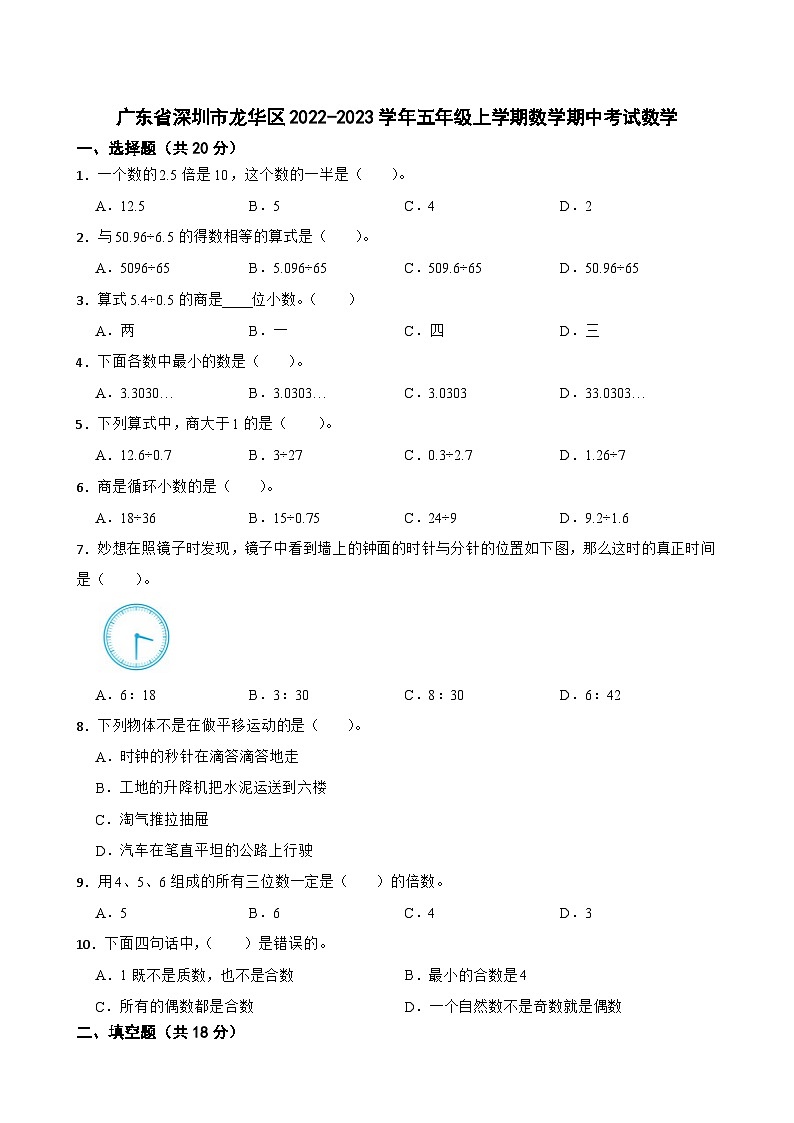 广东省深圳市龙华区2022-2023学年五年级上学期数学期中考试数学第1页
