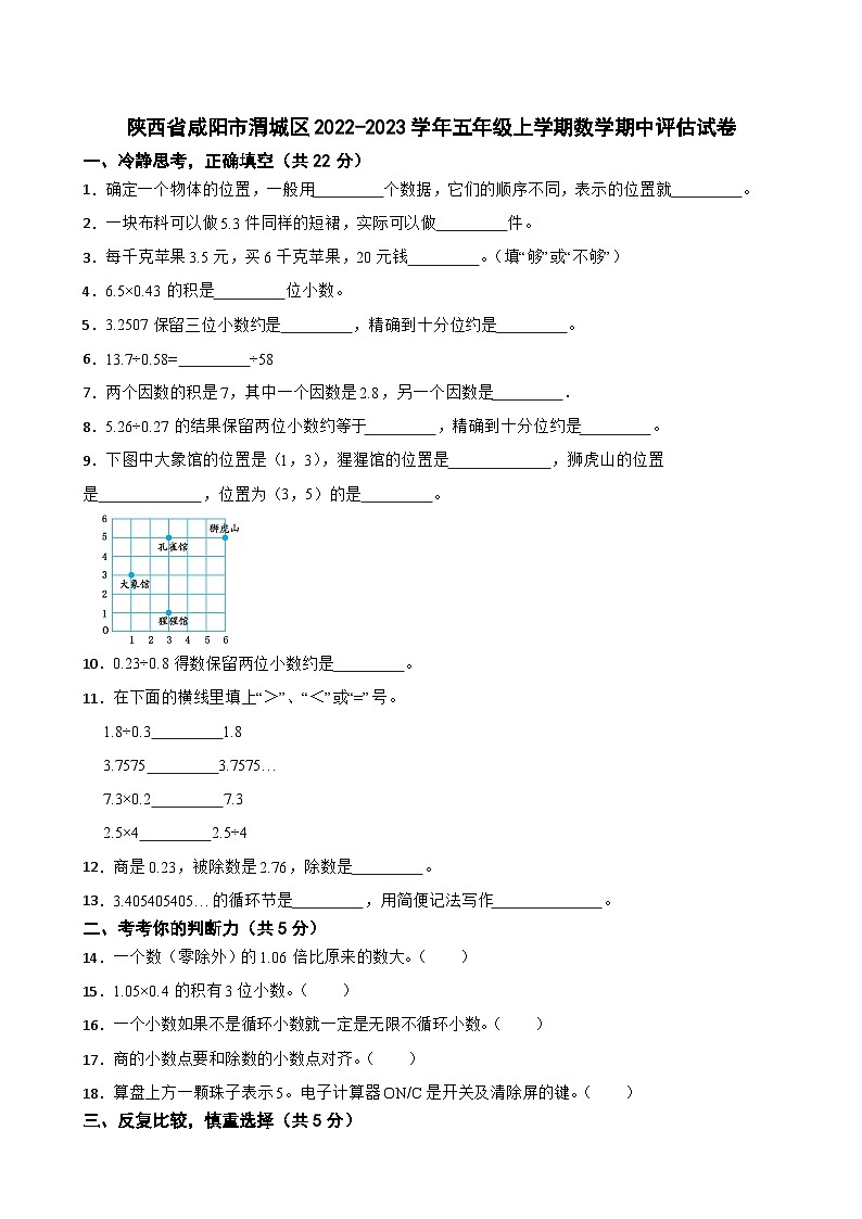 陕西省咸阳市渭城区2022-2023学年五年级上学期数学期中评估试卷第1页