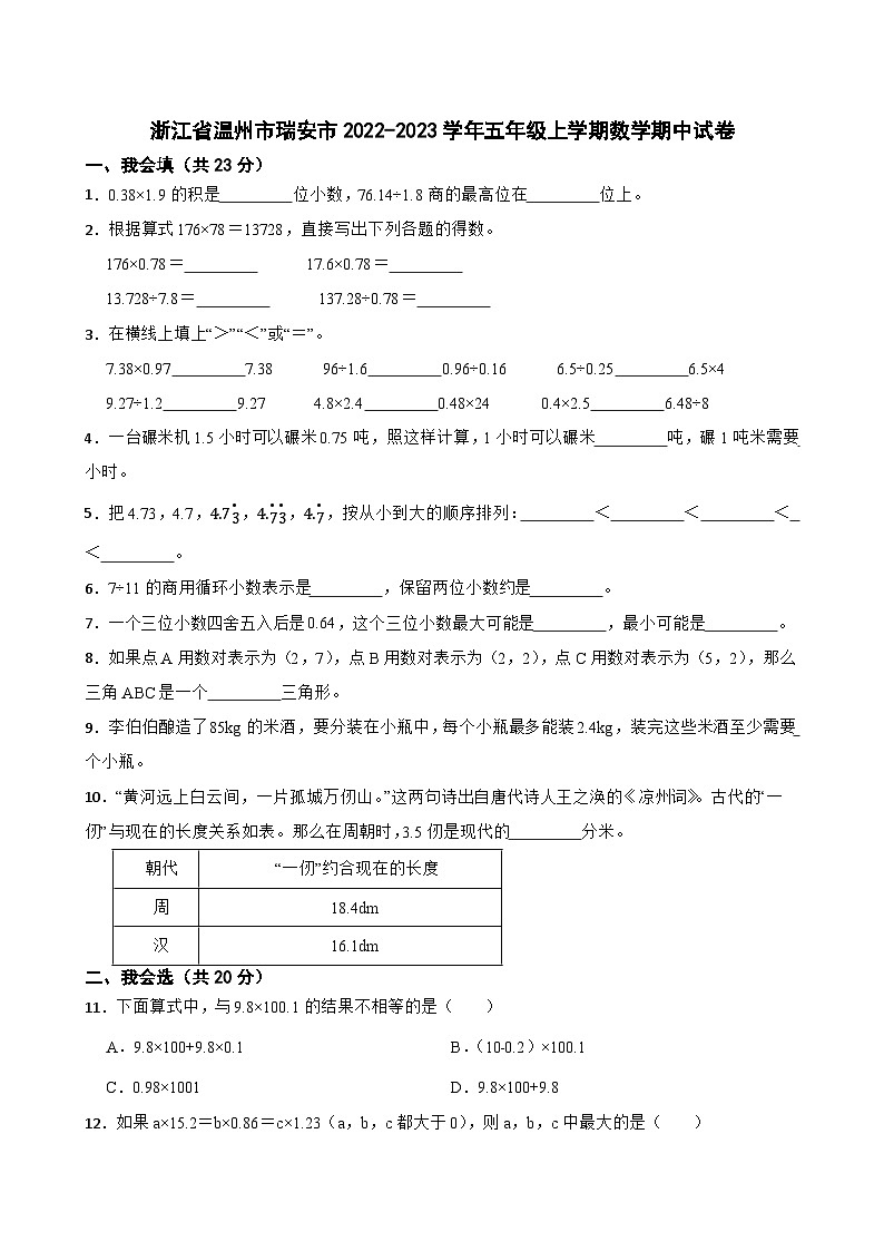 浙江省温州市瑞安市2022-2023学年五年级上学期数学期中试卷第1页