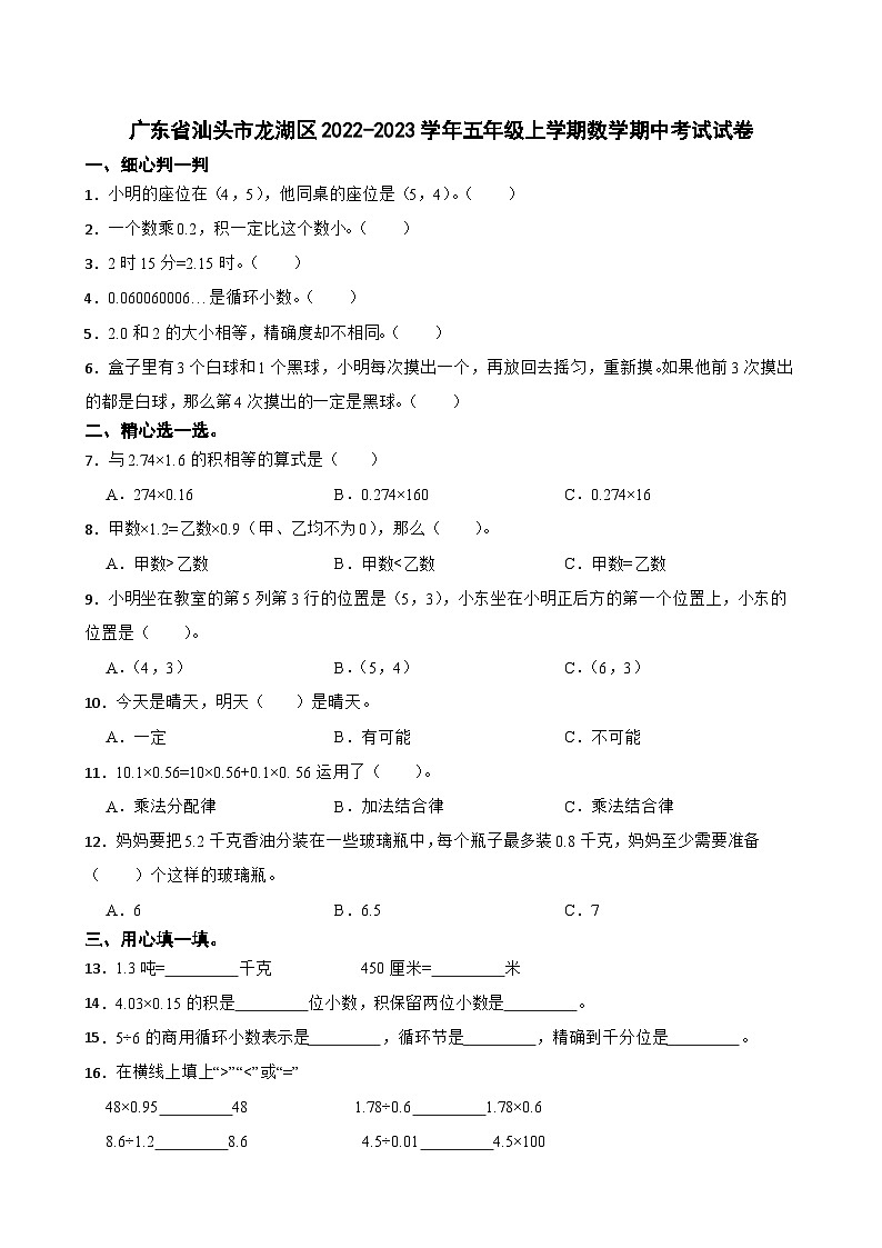 广东省汕头市龙湖区2022-2023学年五年级上学期数学期中考试试卷第1页