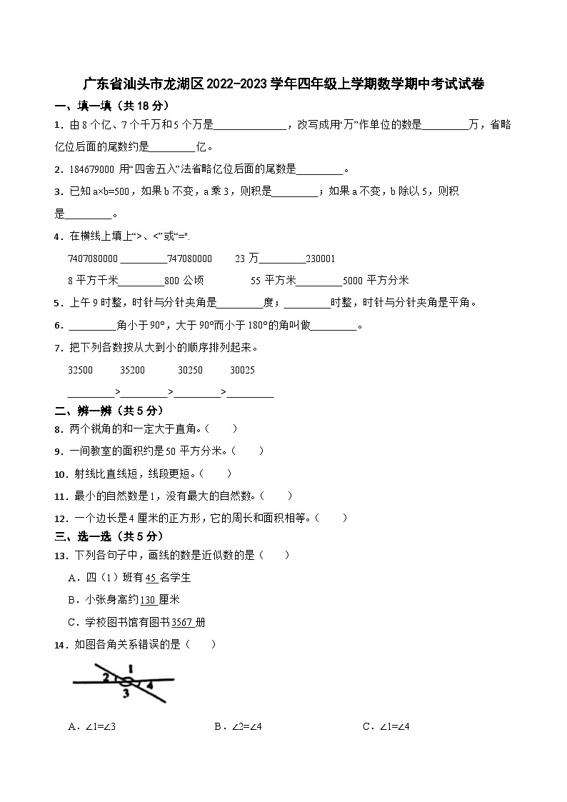 广东省汕头市龙湖区2022-2023学年四年级上学期数学期中考试试卷01