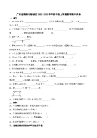 广东省揭阳市榕城区2022-2023学年四年级上学期数学期中试卷