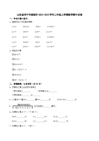 山东省济宁市邹城市2022-2023学年二年级上学期数学期中试卷