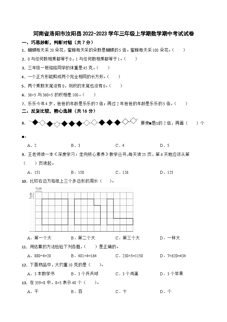 河南省洛阳市汝阳县2022-2023学年三年级上学期数学期中考试试卷第1页