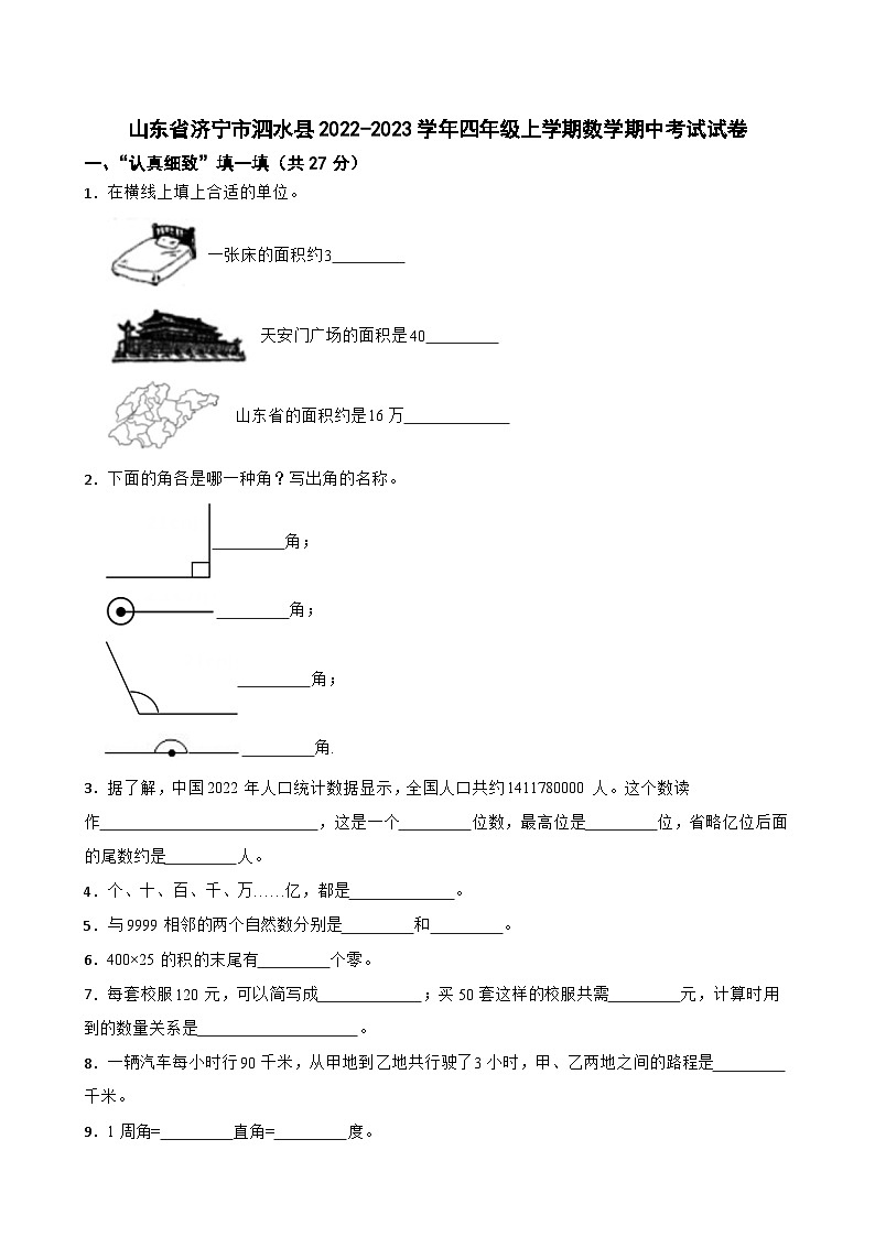山东省济宁市泗水县2022-2023学年四年级上学期数学期中考试试卷01