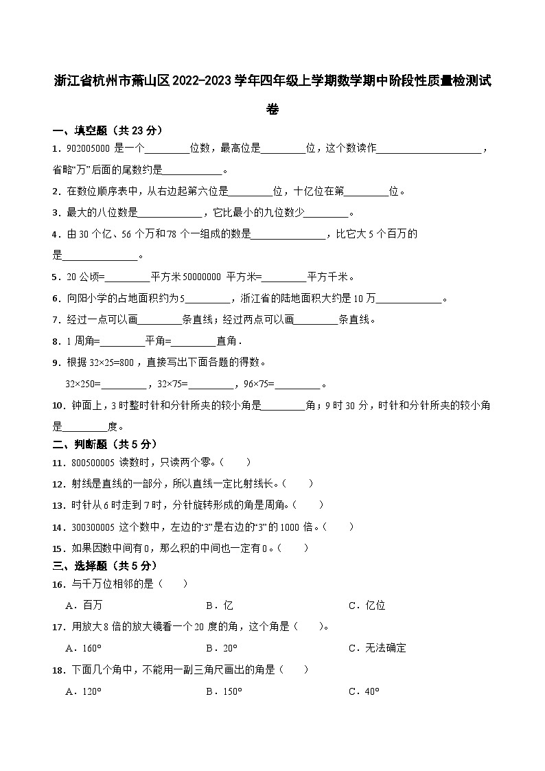 浙江省杭州市萧山区2022-2023学年四年级上学期数学期中阶段性质量检测试卷01
