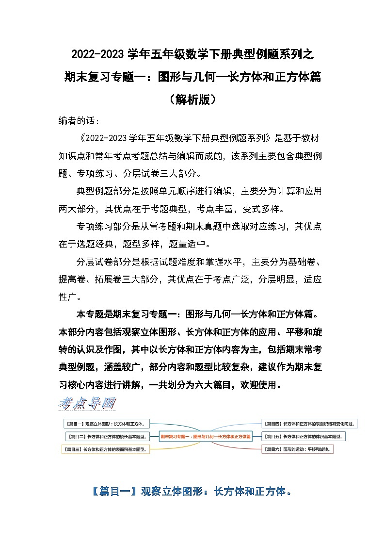 期末复习专题一：图形与几何—长方体和正方体篇-2022-2023学年五年级数学下册典型例题系列（解析版）人教版01