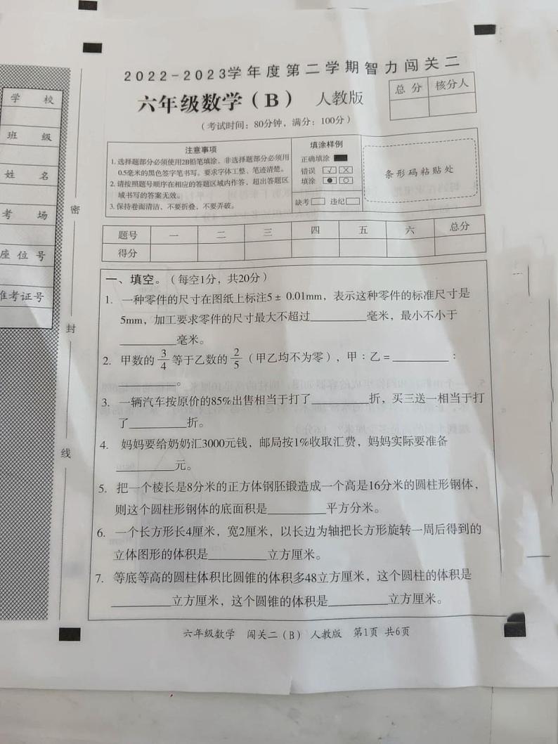 山西省运城市芮城县小学南曹小学2022-2023学年六年级下学期智力闯关二期中数学试卷（B）第1页
