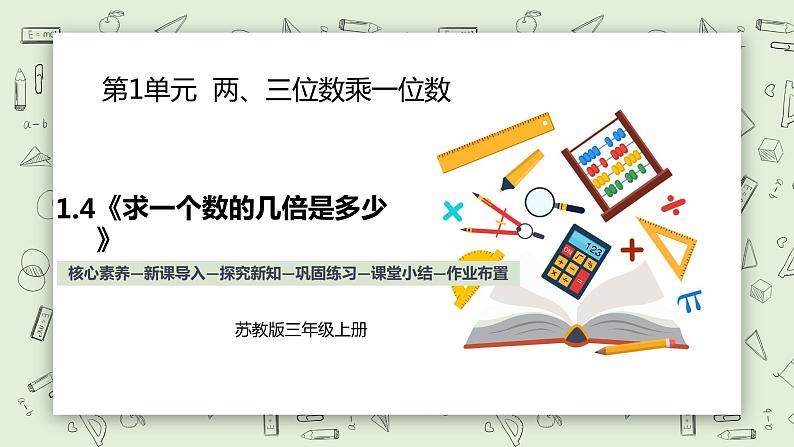 【核心素养】苏教版小学数学三年级上册 1.4《求一个数的几倍是多少》课件+教案+同步分层练习（含答案和教学反思）01