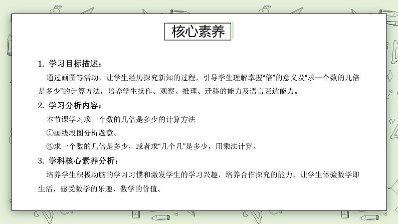 【核心素养】苏教版小学数学三年级上册 1.4《求一个数的几倍是多少》课件+教案+同步分层练习（含答案和教学反思）03