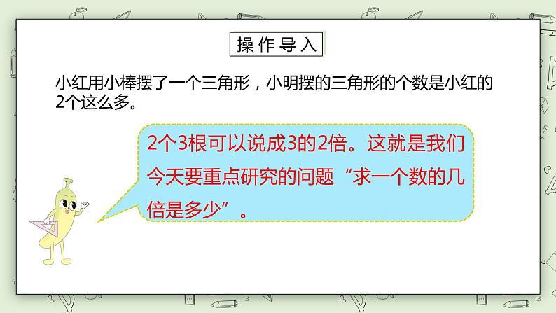 【核心素养】苏教版小学数学三年级上册 1.4《求一个数的几倍是多少》课件+教案+同步分层练习（含答案和教学反思）07