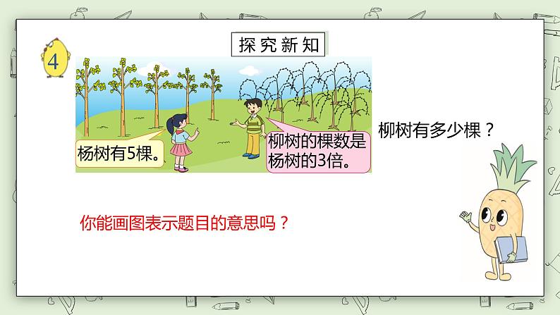 【核心素养】苏教版小学数学三年级上册 1.4《求一个数的几倍是多少》课件+教案+同步分层练习（含答案和教学反思）08