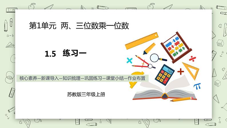 【核心素养】苏教版小学数学三年级上册 1.5《练习一》课件+教案+同步分层练习（含答案和教学反思）01