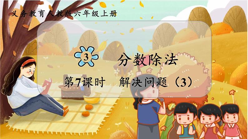 第3单元  分数除法 第7课时  解决问题（3） 六数上（RJ）[课件+教案]01